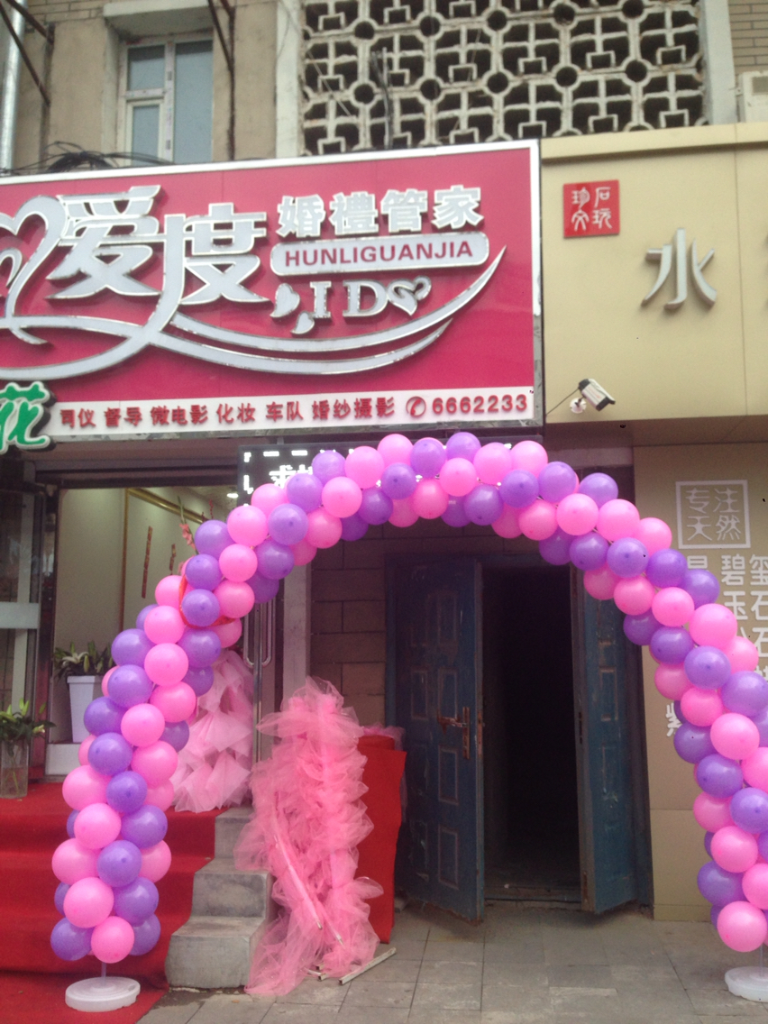 爱度婚礼(吉林省辽源市)