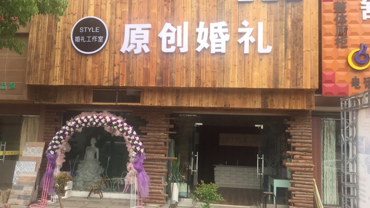 原创婚礼
