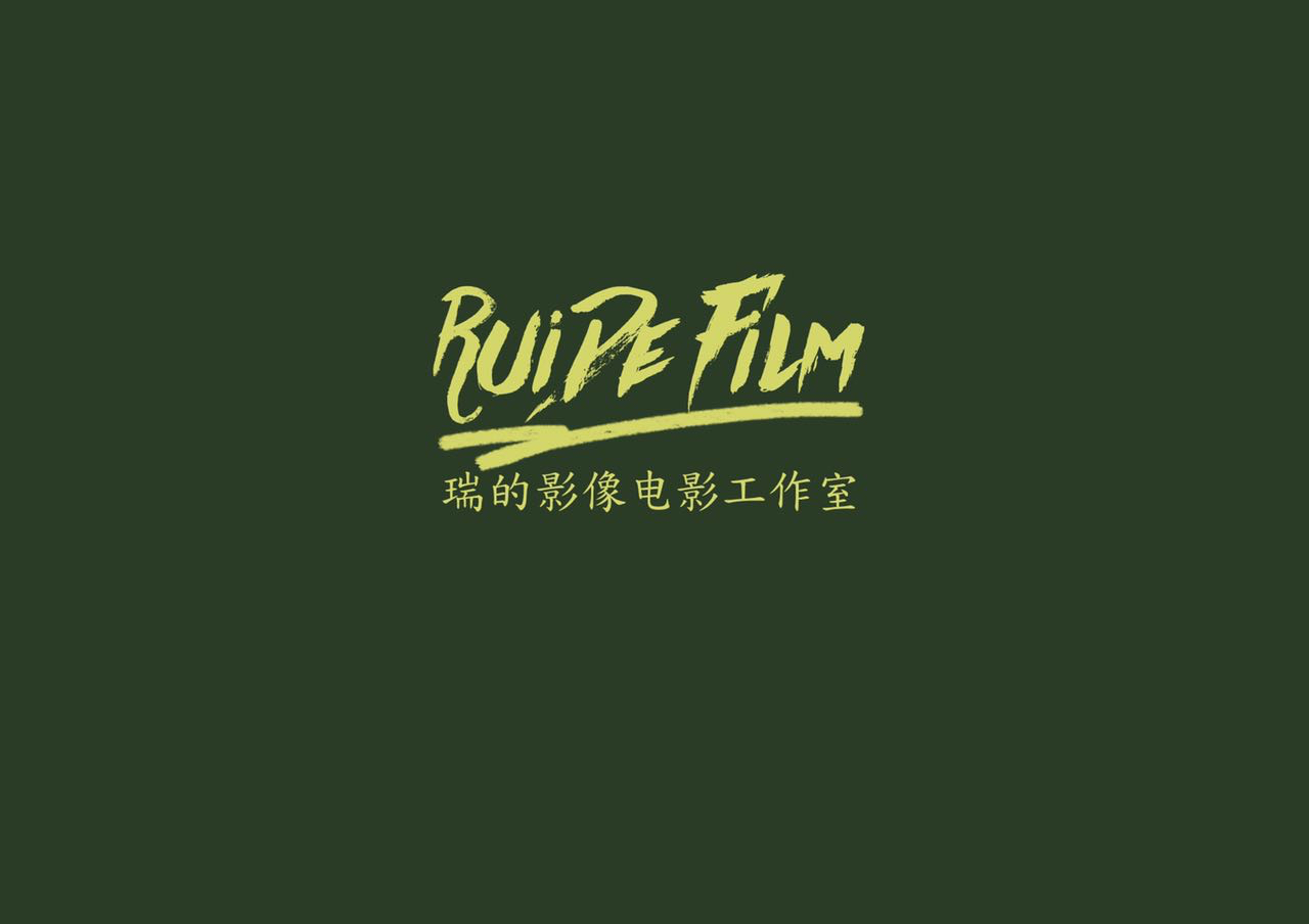 瑞的影像