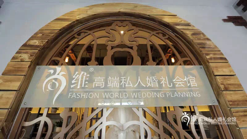 尚维高端私人婚礼会馆
