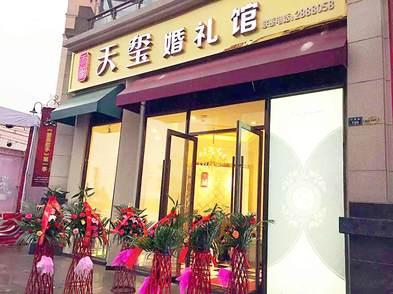 雅安天玺婚礼馆