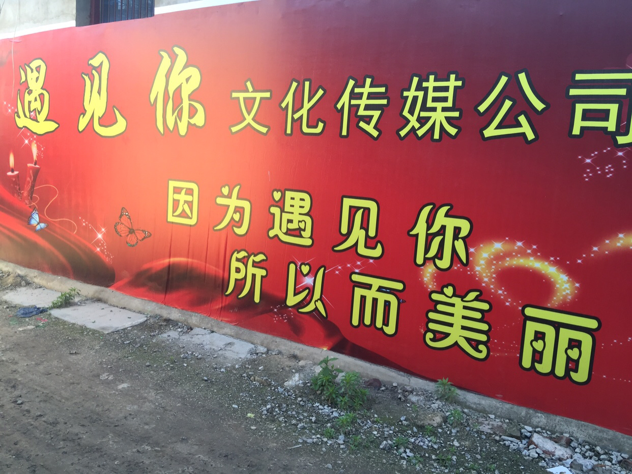 遇见你婚庆礼仪