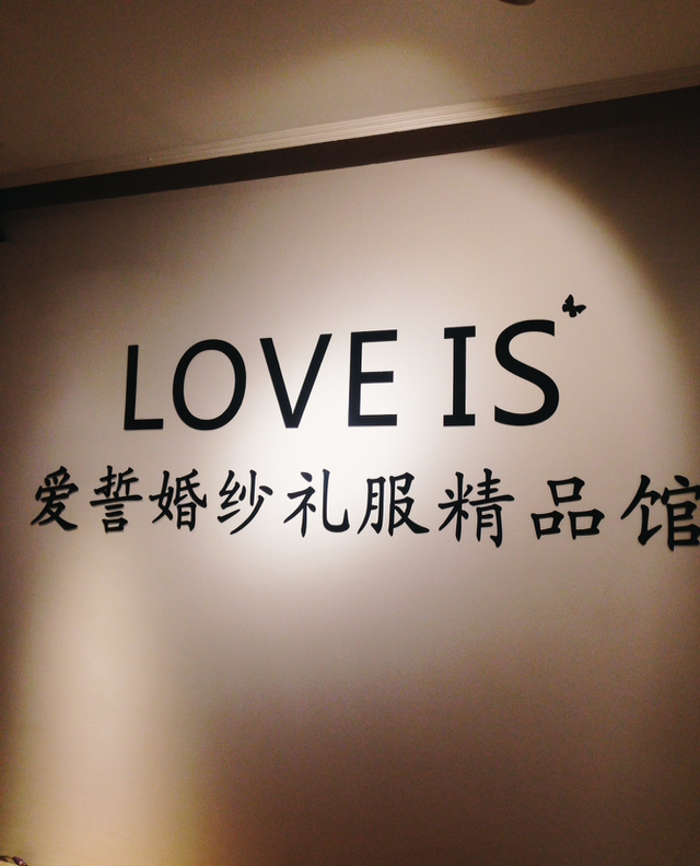 LOVE IS爱誓婚纱礼服精品