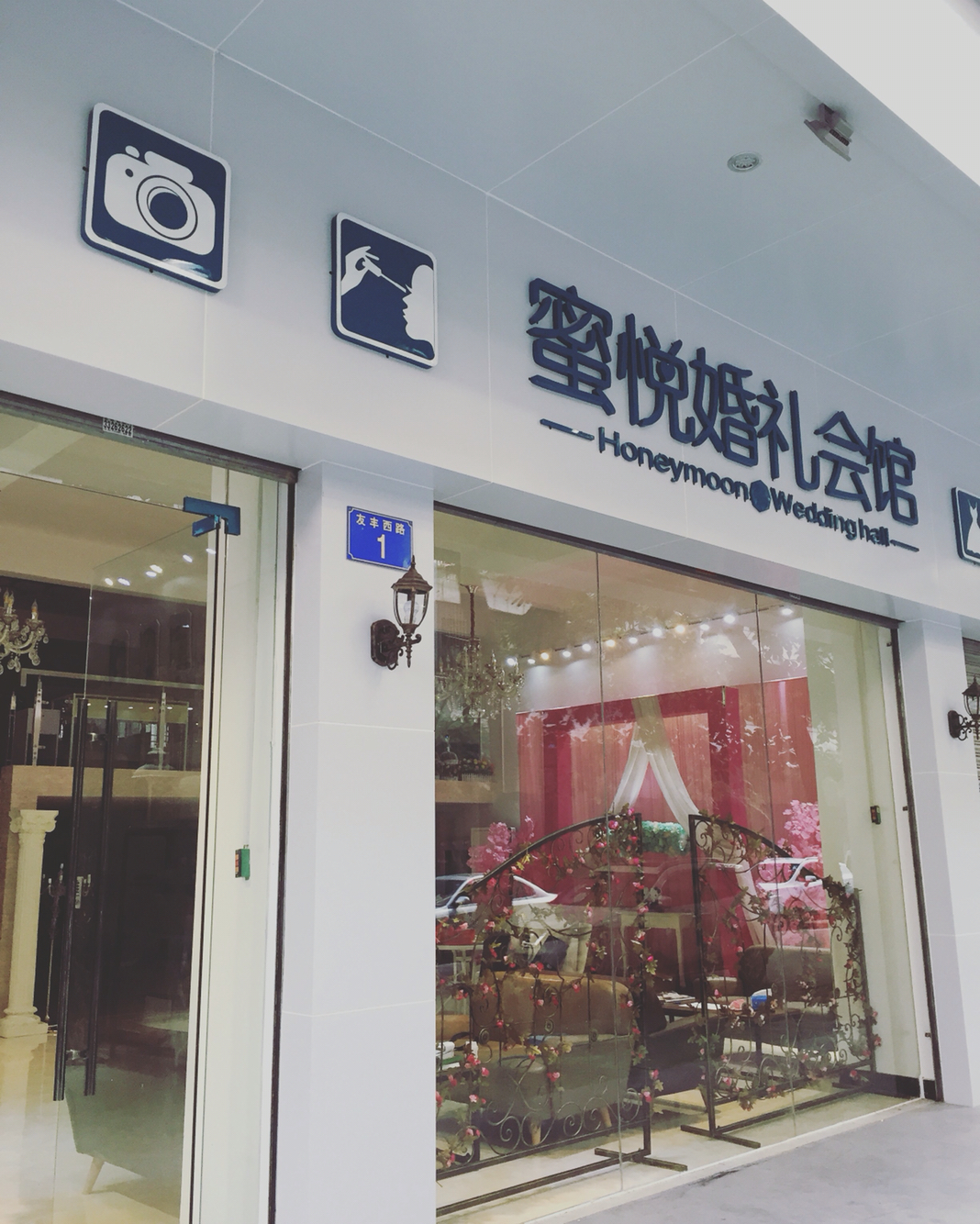 蜜悦婚礼会馆