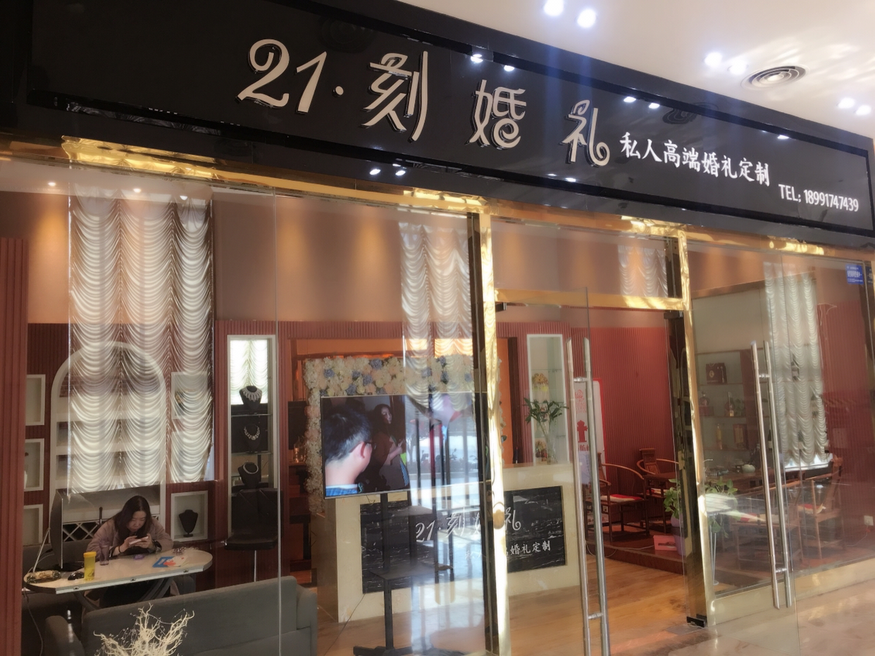 21刻婚礼