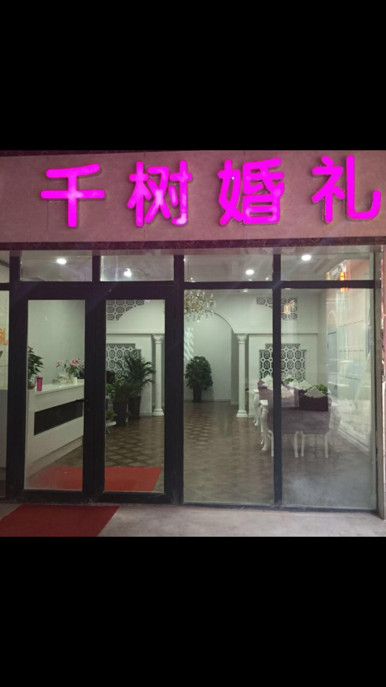 承德千树婚礼服务公司