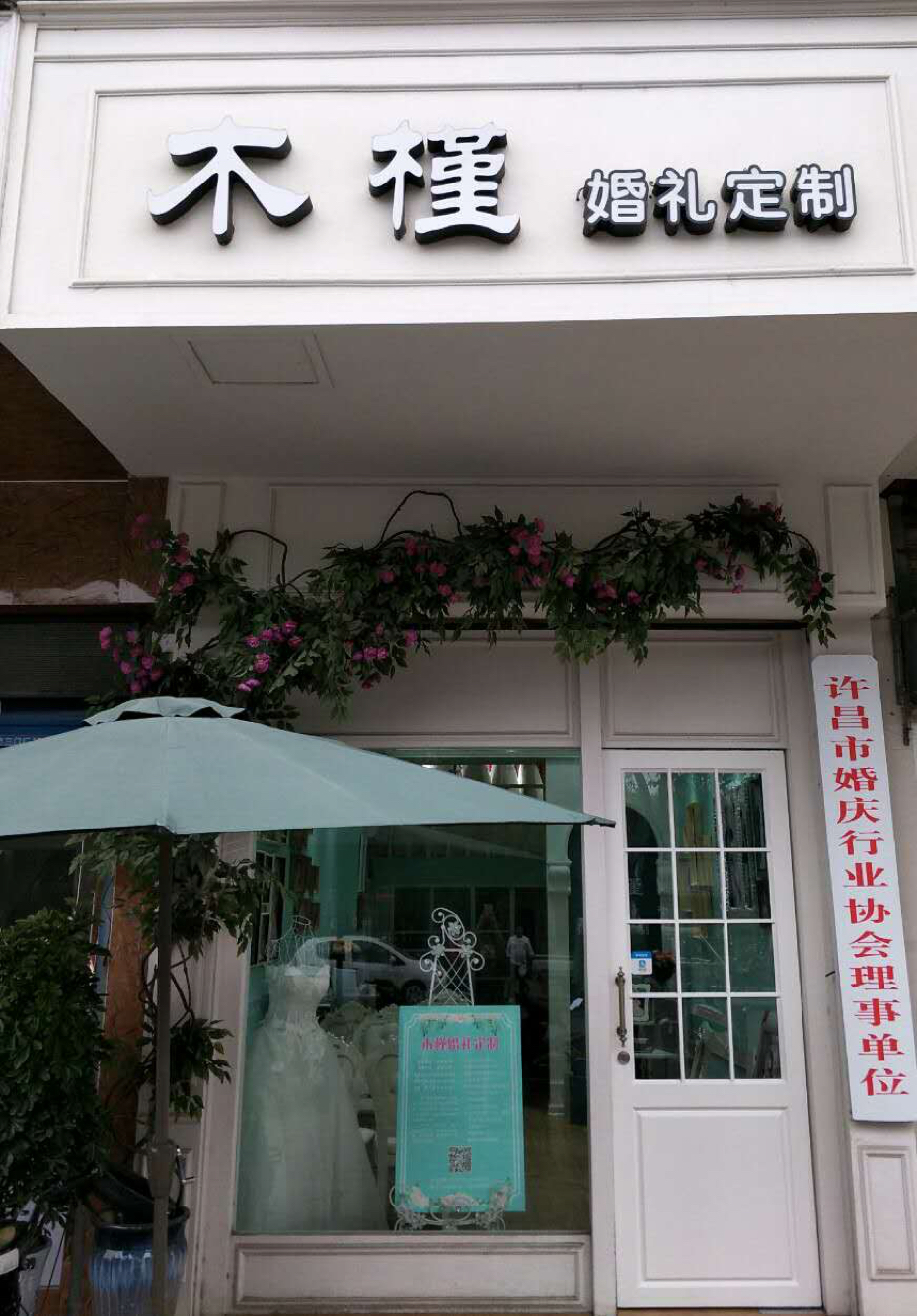 木槿婚礼定制