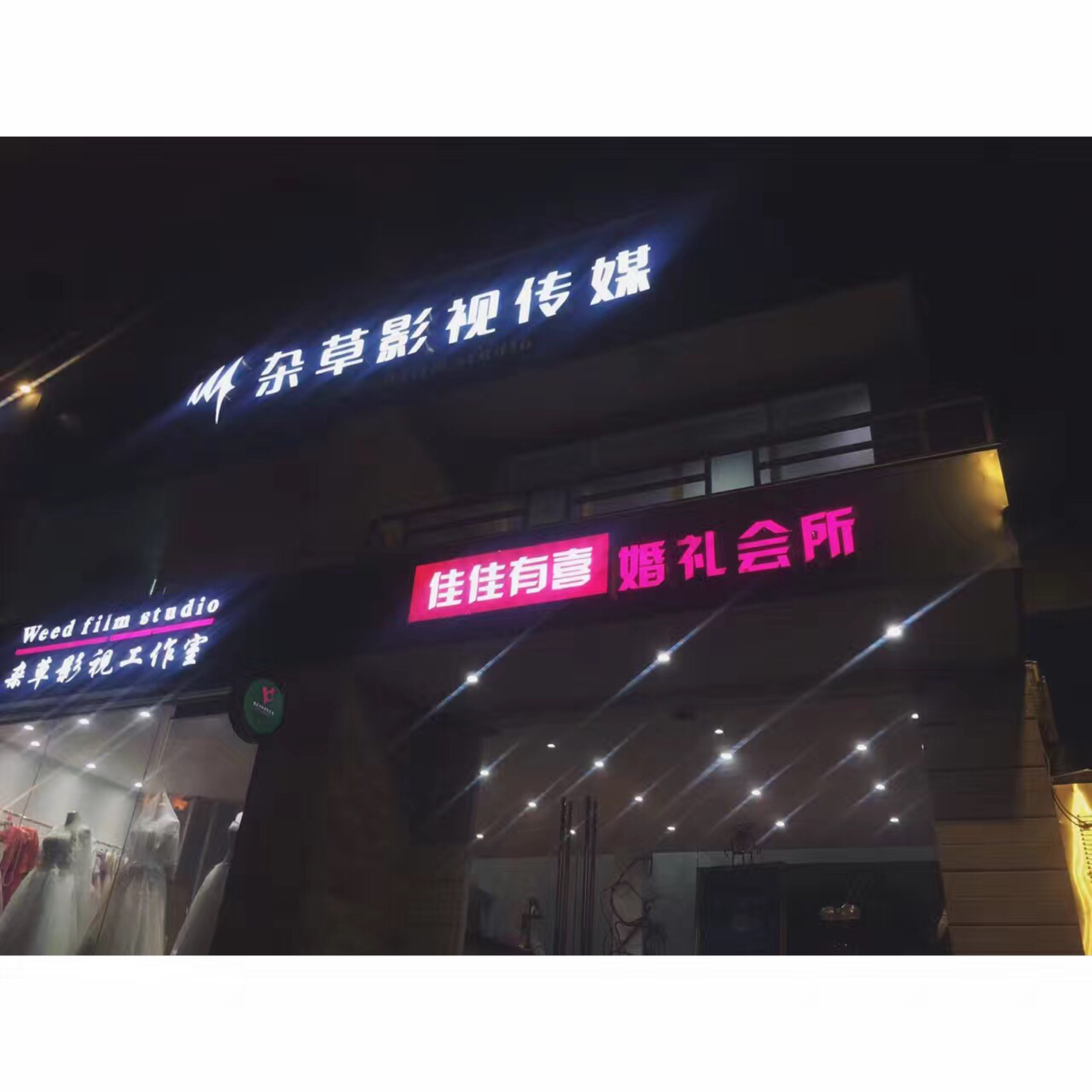 杂草影视传媒佳佳有喜婚礼会所