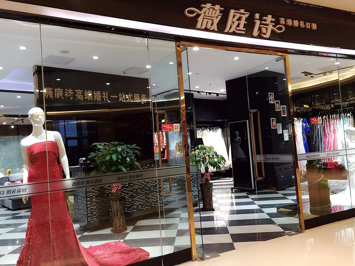 薇庭诗高端婚礼会馆
