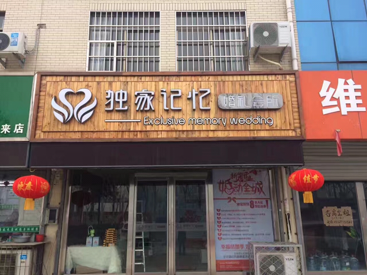 独家记忆婚礼会所