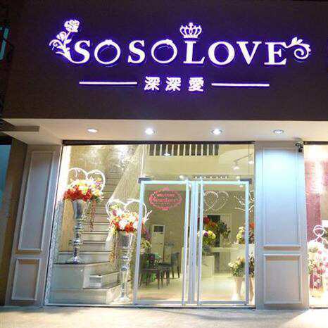 SoSoLove嫁衣馆