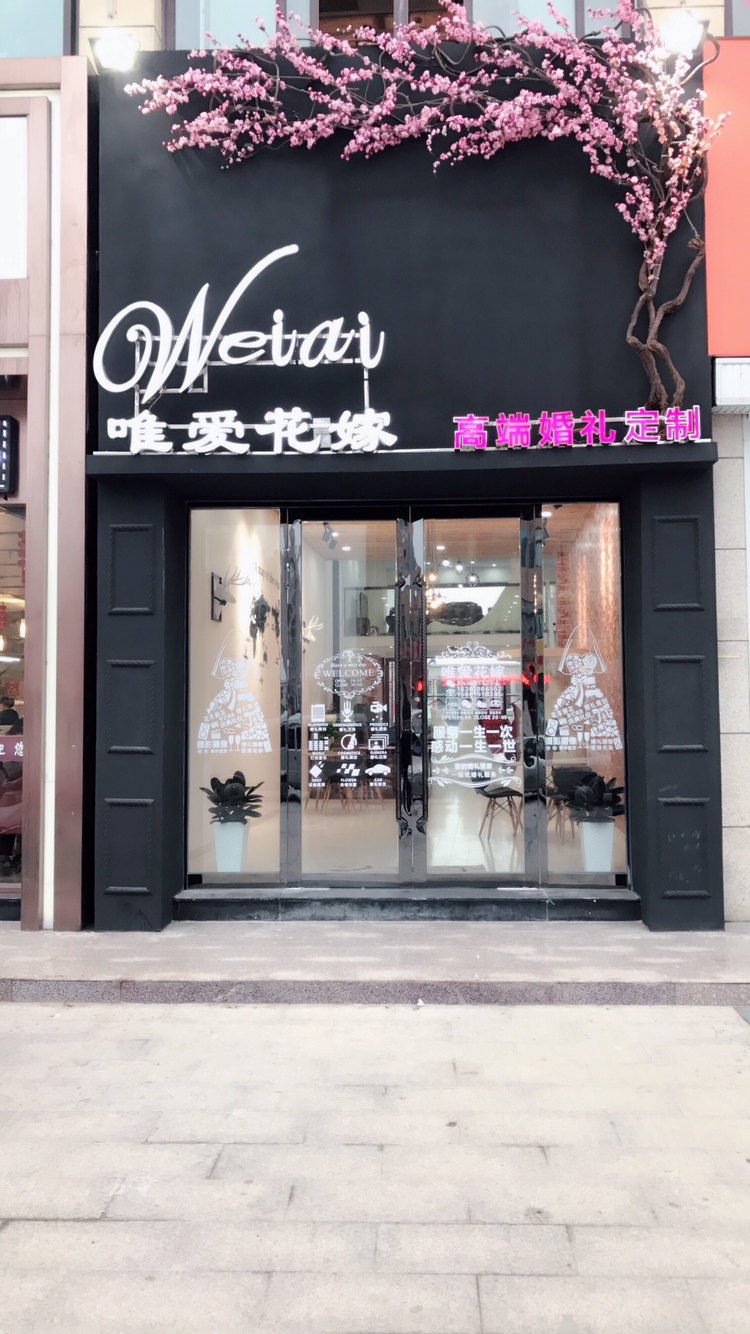 唯爱花嫁婚礼策划连锁机构