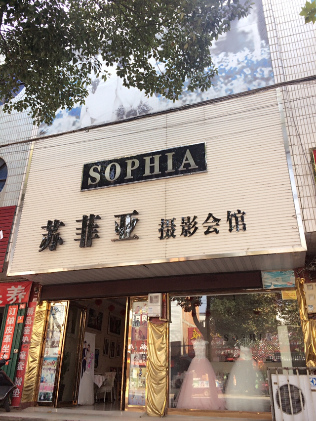 苏菲亚婚纱摄影