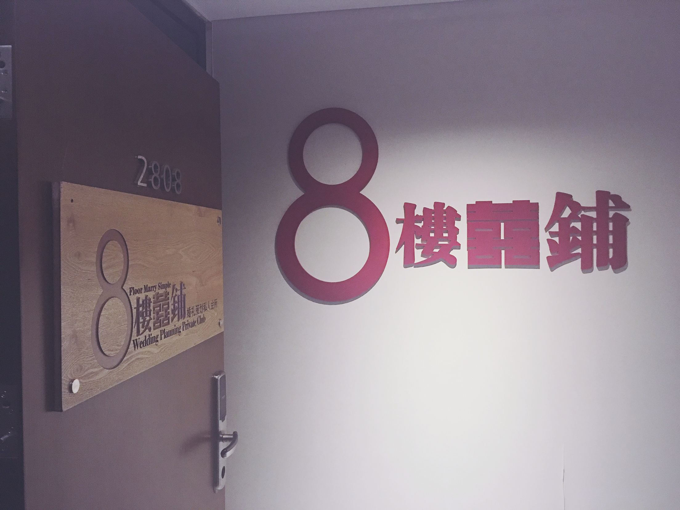 天津8楼囍铺婚礼策划私人会所
