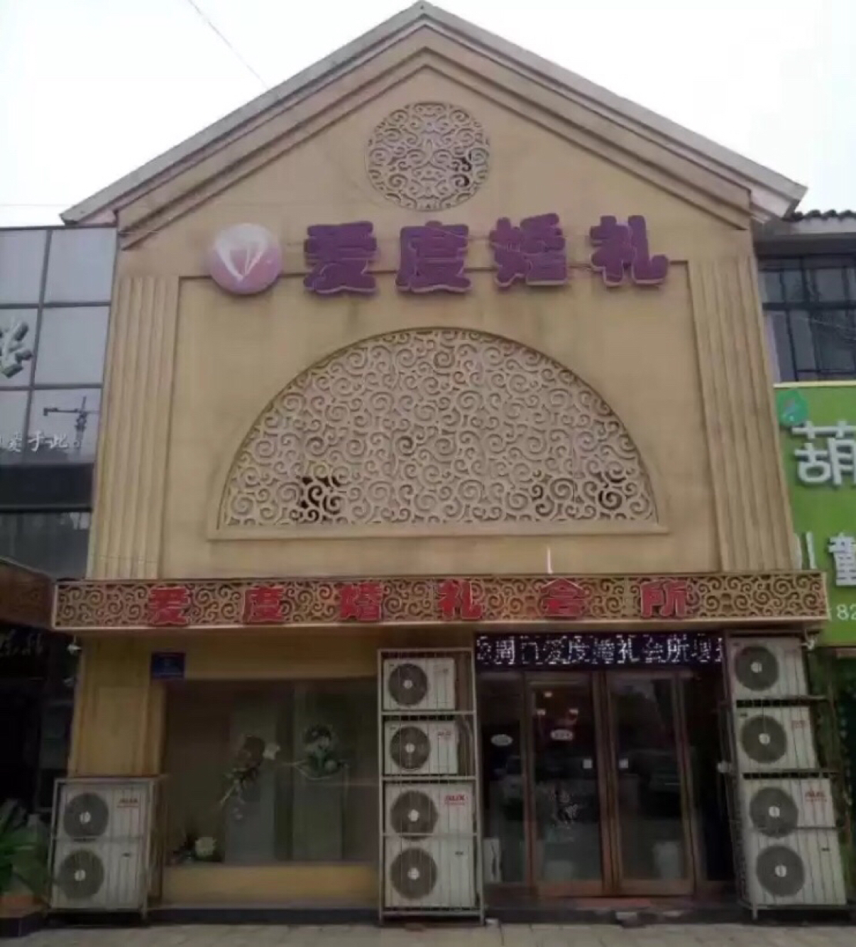 周口爱度婚礼