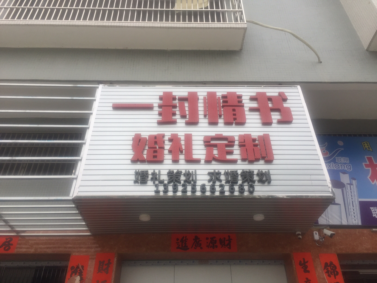 一封情书婚礼定制