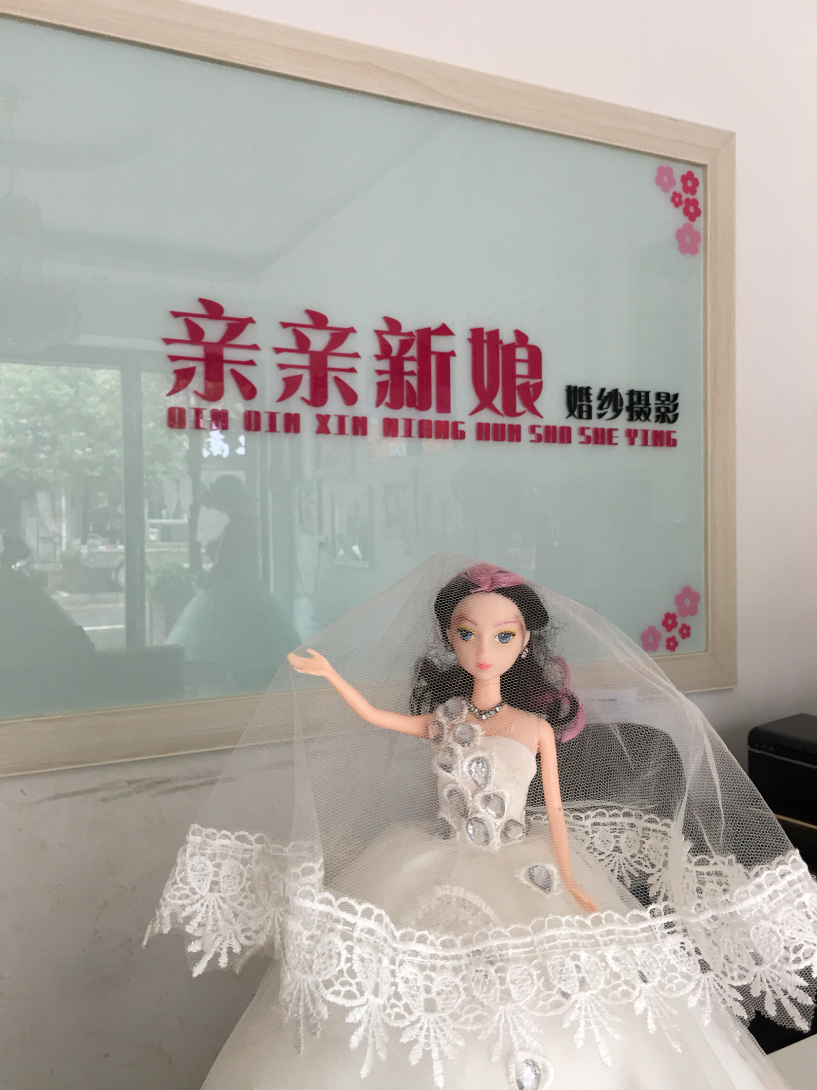 张坊亲亲新娘