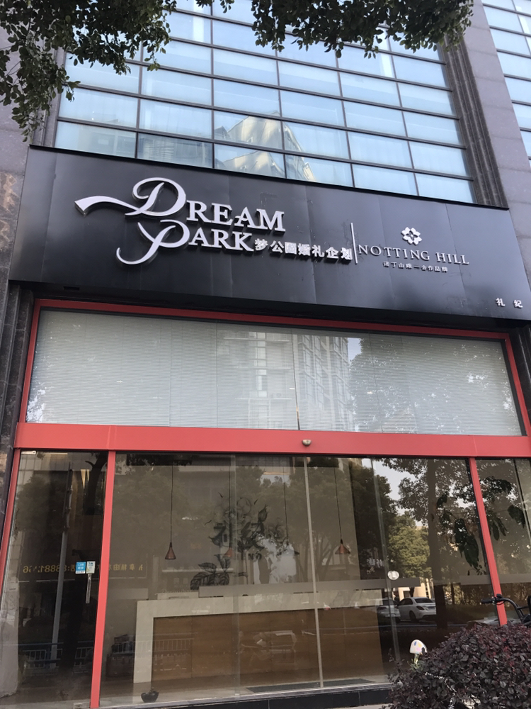 Dream Park婚礼企划
