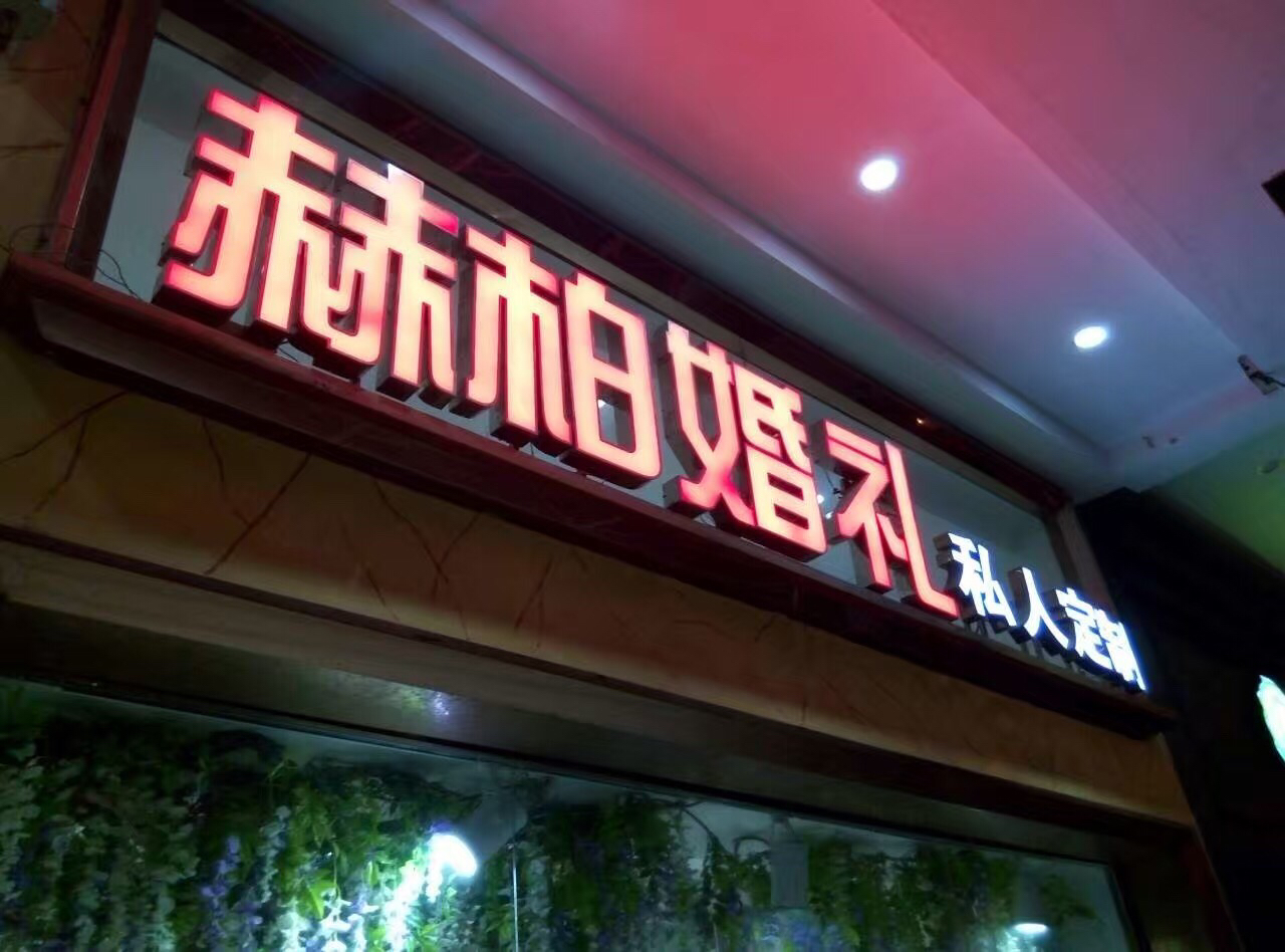 赫柏婚礼定制中心