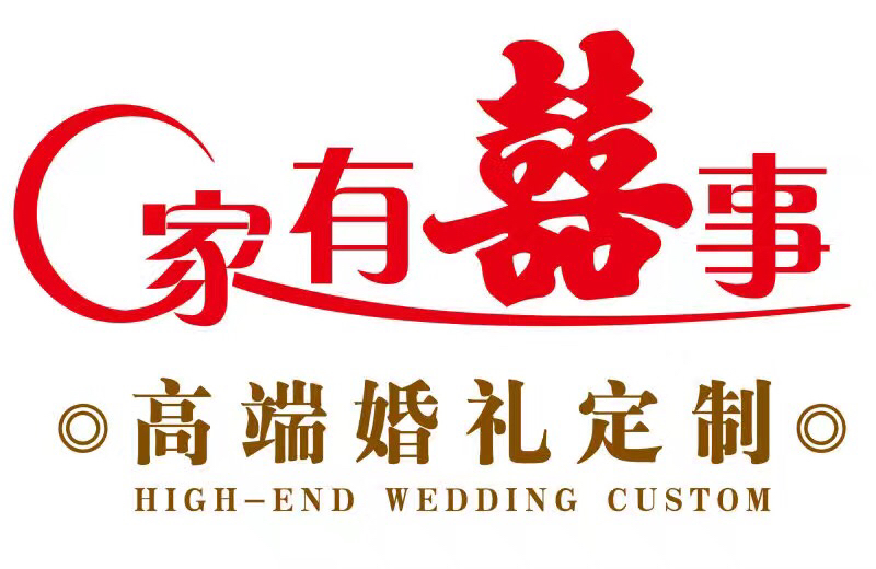 家有喜事