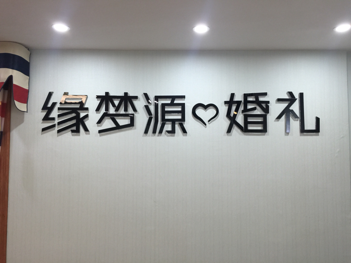 桂林缘梦源婚典会馆
