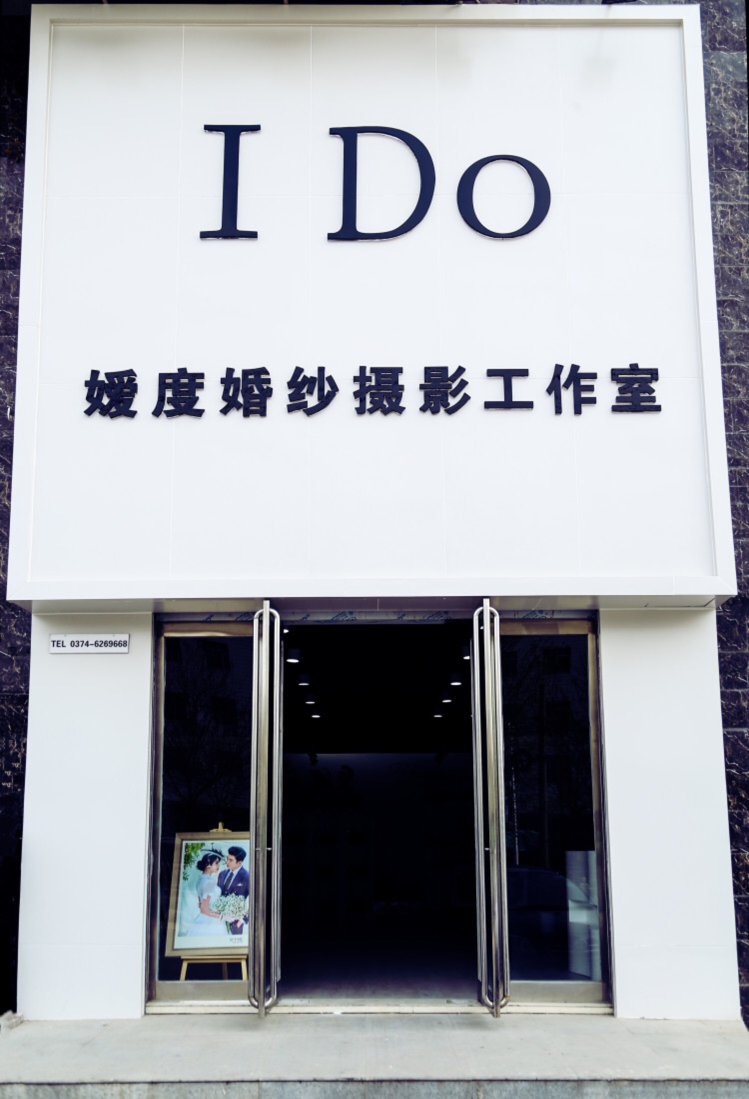 I Do嫒度婚纱摄影工作室