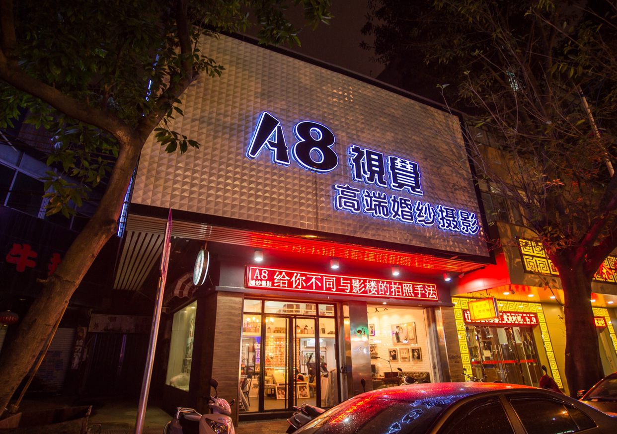 潮州A8视觉婚纱摄影