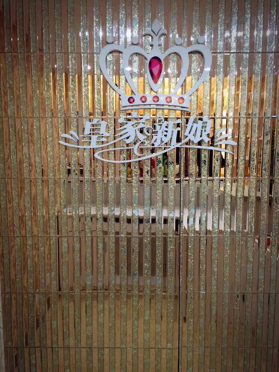 皇家新娘国际婚纱婚庆