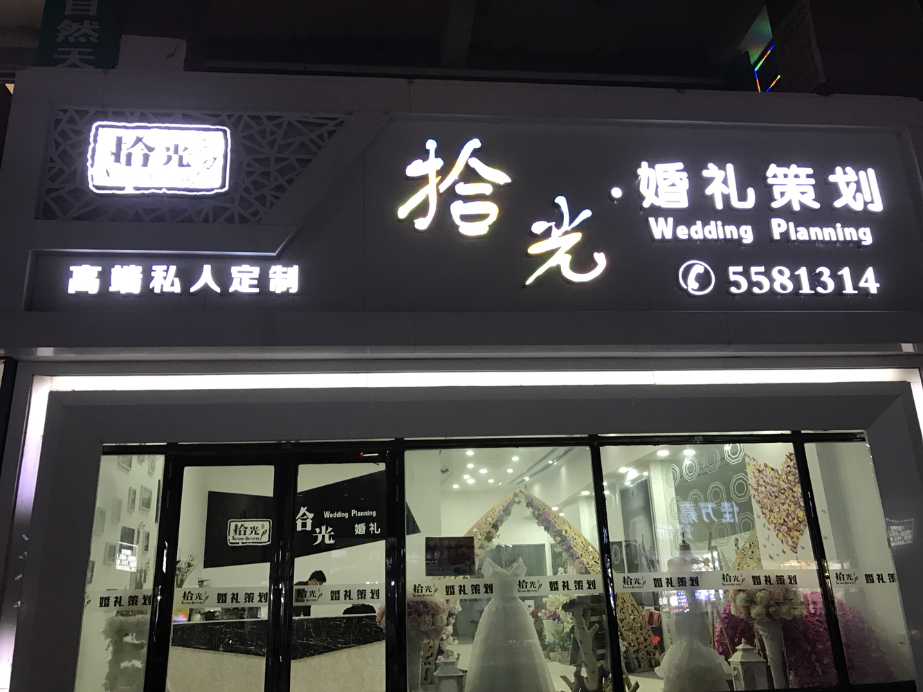 拾光婚礼