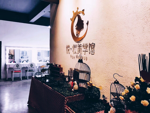 悦妆美学馆