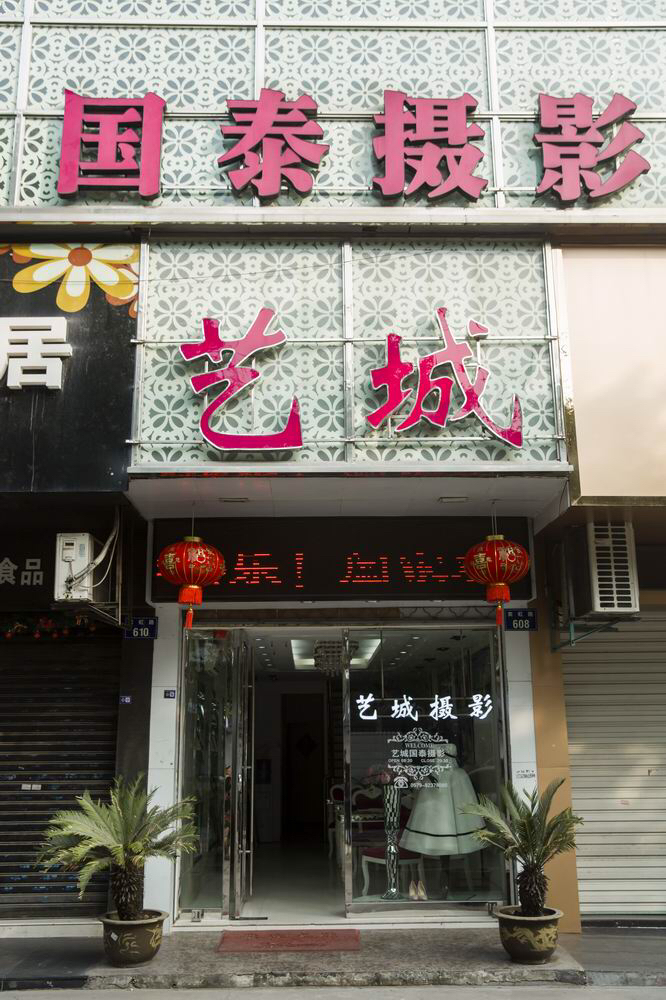 金华市艺城国泰摄影