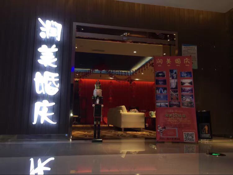 润美婚礼策划中心