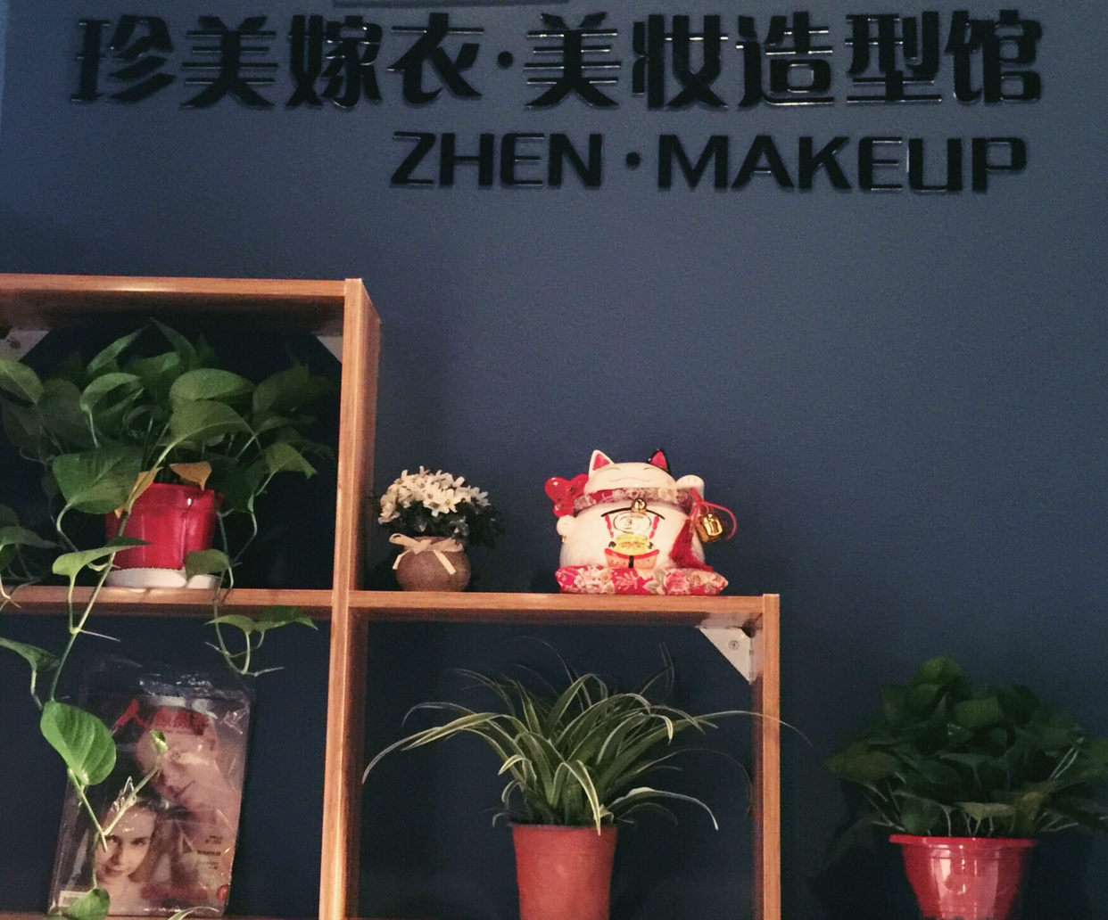 珍美嫁衣·美妆造型馆