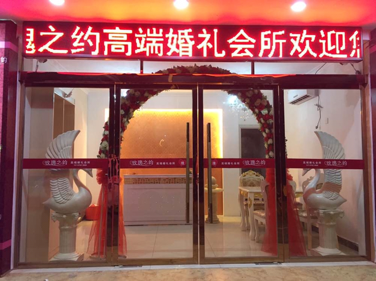 崇仁玫瑰之约高端婚礼会所