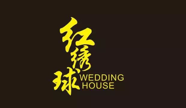 库尔勒市红绣球庆典服务中心