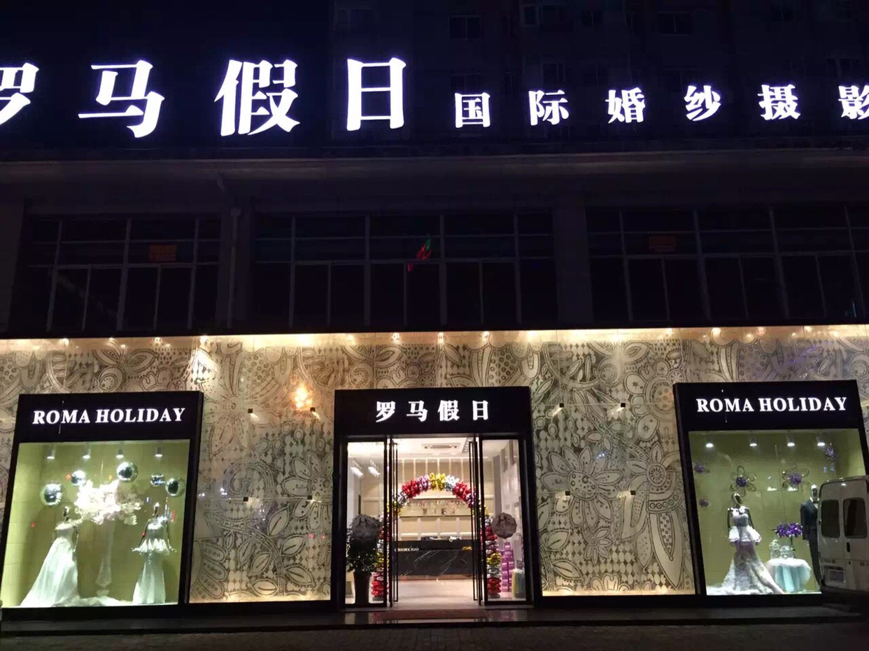罗马假日婚纱摄影