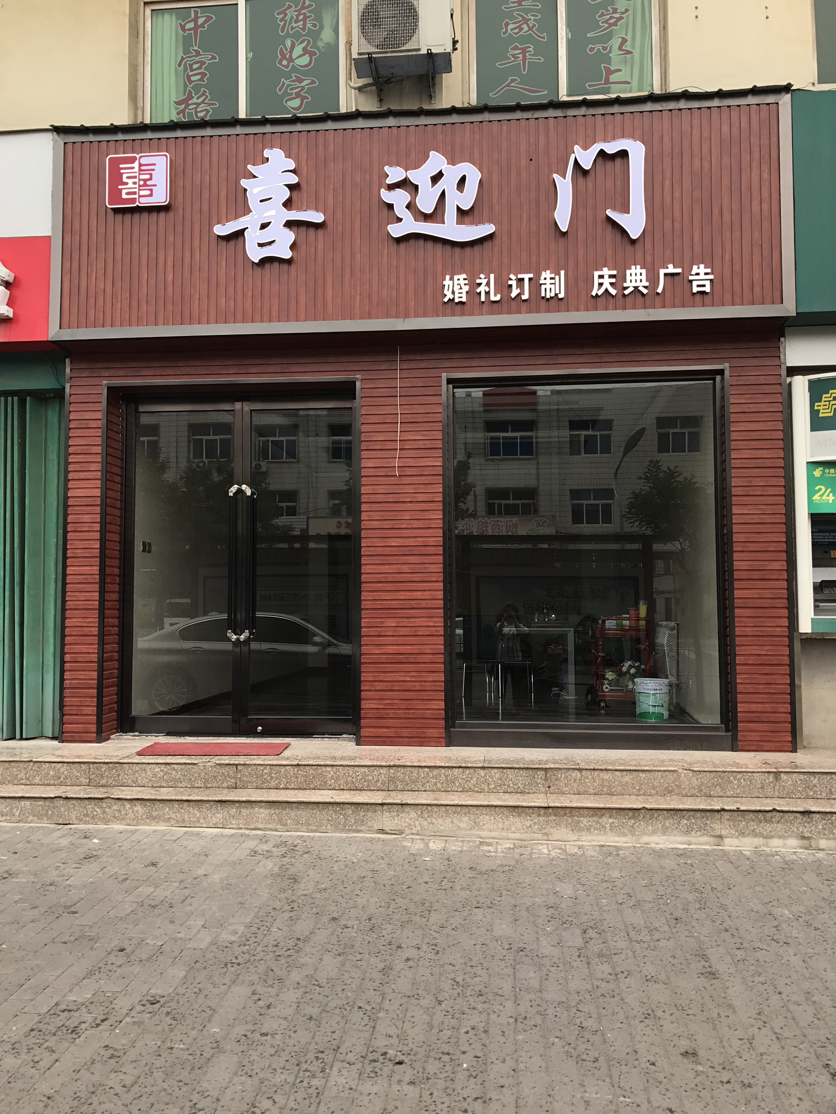 喜迎门婚礼定制