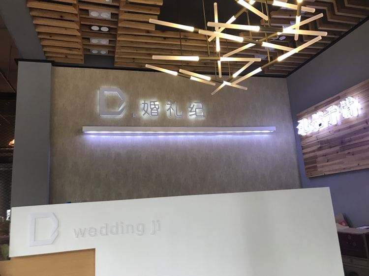 D.婚礼纪