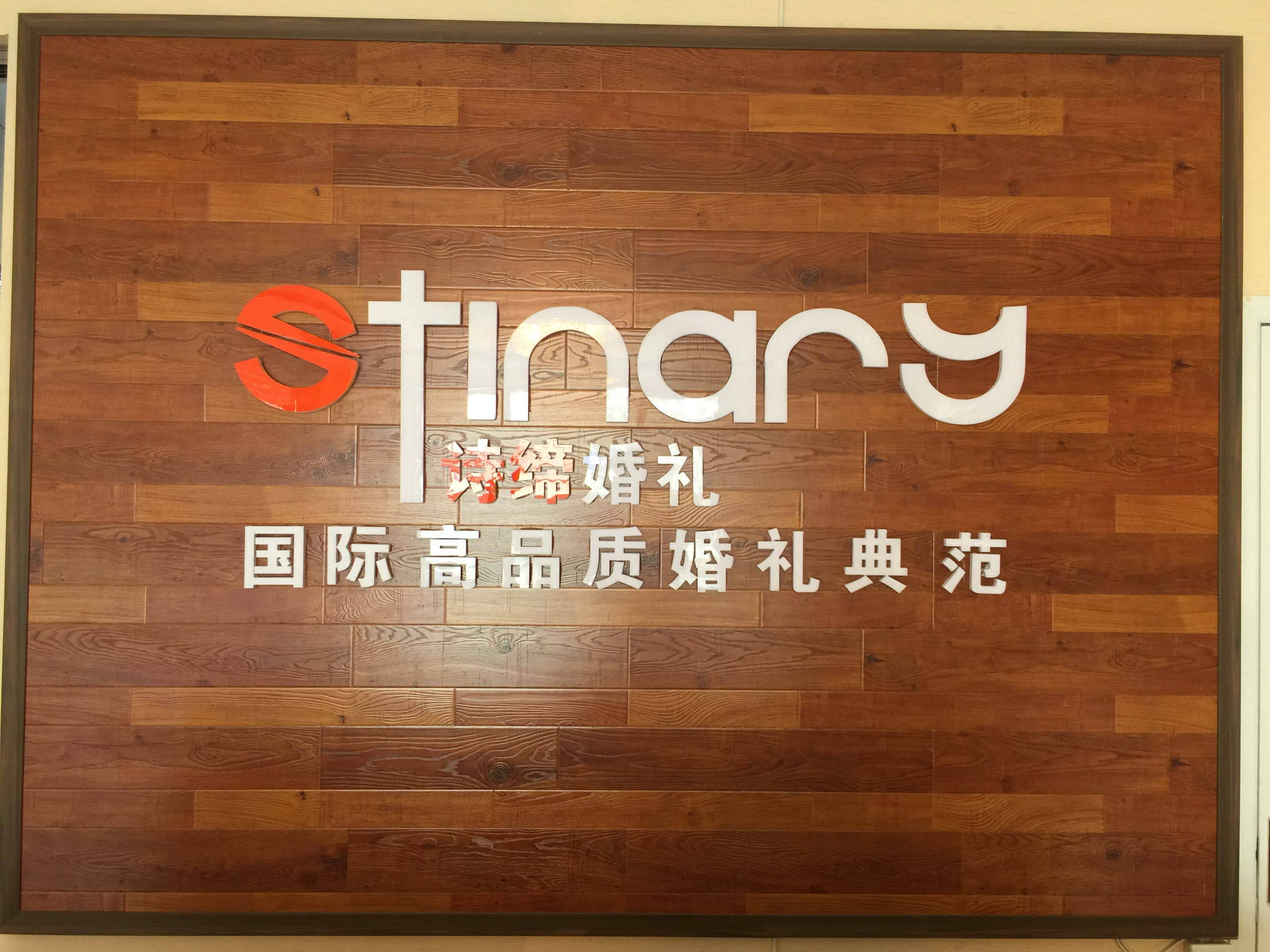 诗缔婚礼