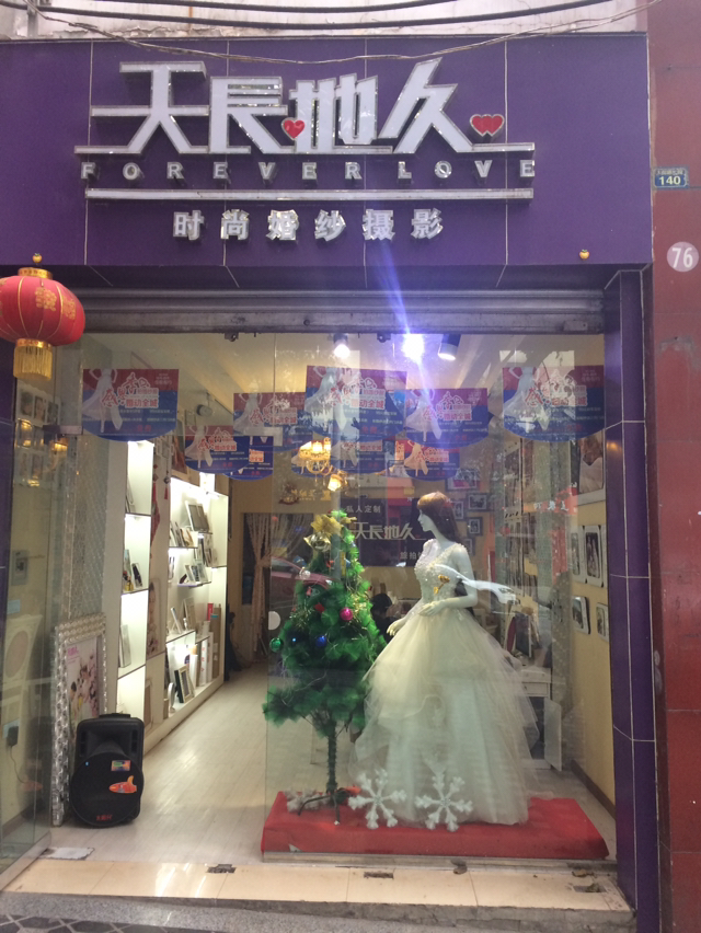 天长地久婚纱婚庆会馆