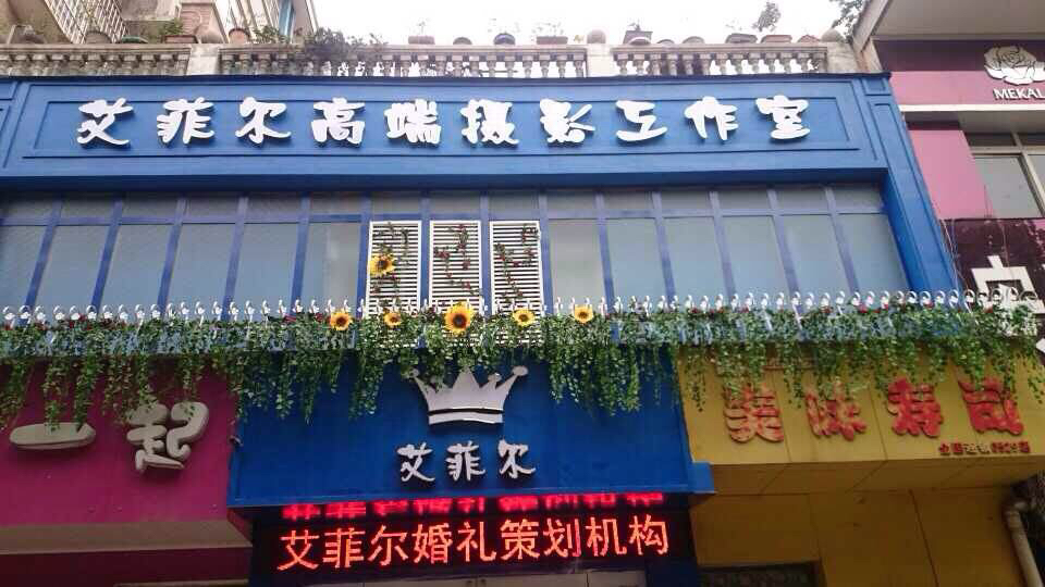 艾非尔高端摄影工作室