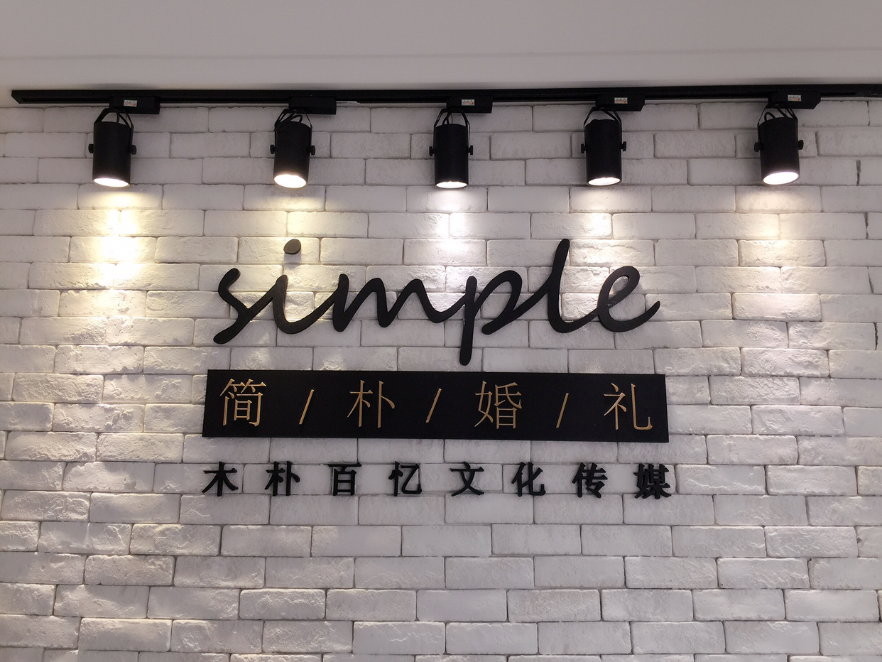 常州简朴婚礼策划