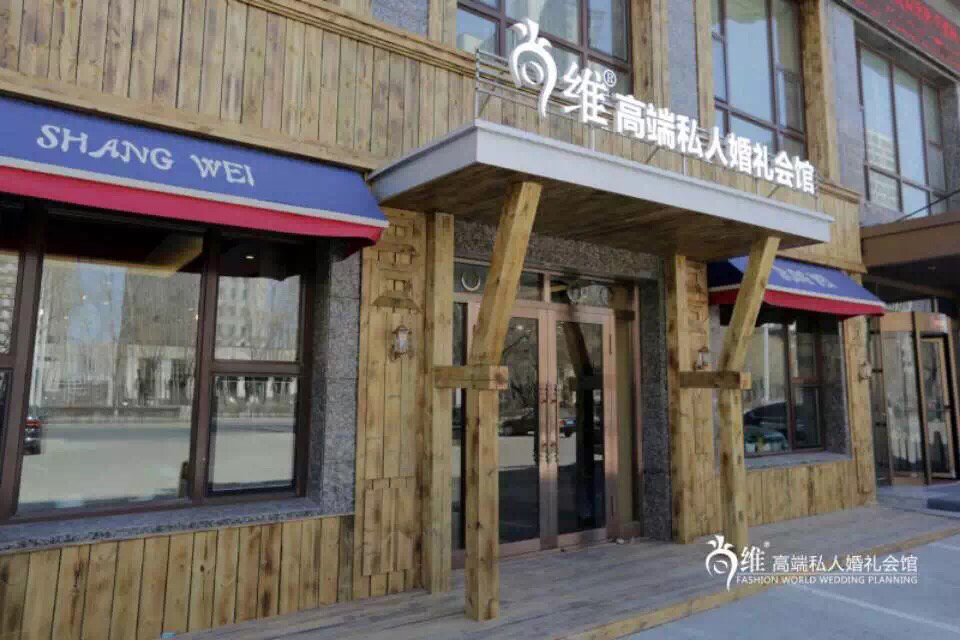 尚维高端私人婚礼会馆