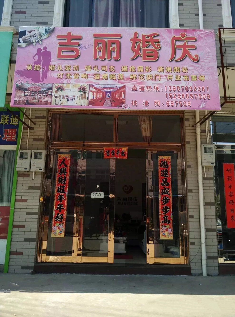 吉丽婚庆