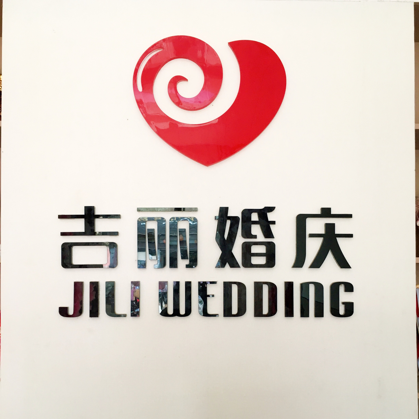 吉丽婚庆