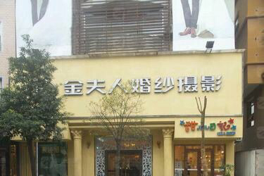 金夫人婚纱摄影