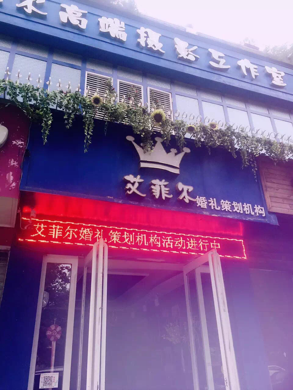 艾非尔高端摄影工作室