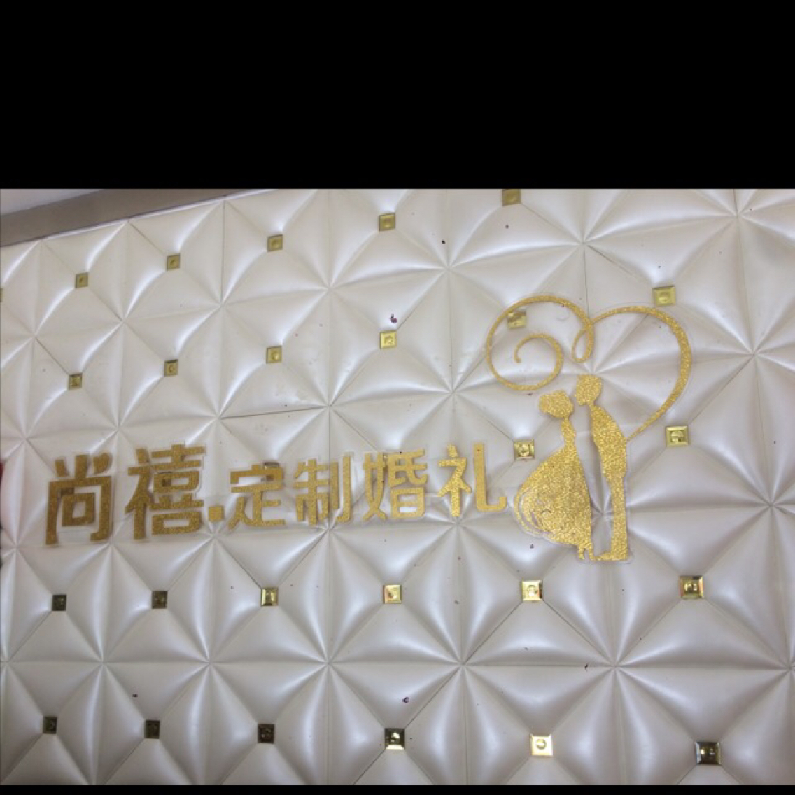 营山尚禧品质婚礼(营山店)
