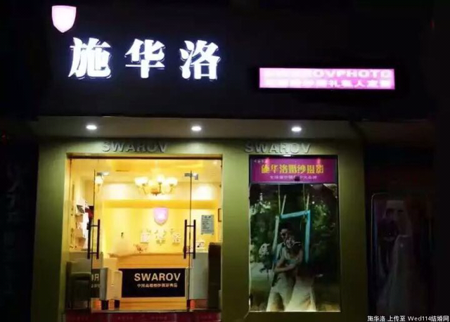 中江施华洛婚礼
