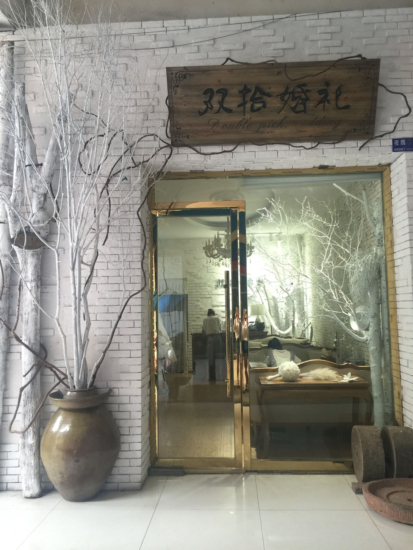 双拾婚礼策划